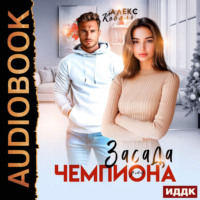 . Засада для чемпиона