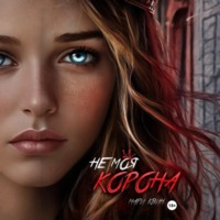 . Не моя корона