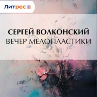 Сергей Волконский. Вечер мелопластики