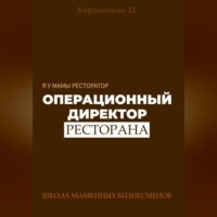 . Я у мамы ресторатор: Операционный Директор ресторана