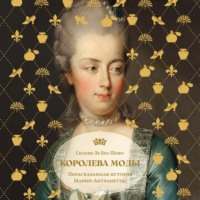 Сильви Ле Бра-Шово. Королева моды: Нерассказанная история Марии-Антуанетты