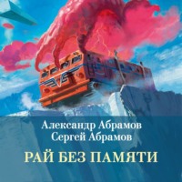 Александр Абрамов. Рай без памяти