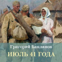 Григорий Бакланов. Июль 41 года