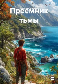 Преемник тьмы