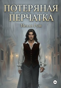 Потерянная перчатка