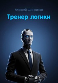 Тренер логики