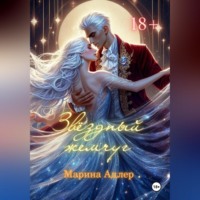 . Звёздный жемчуг