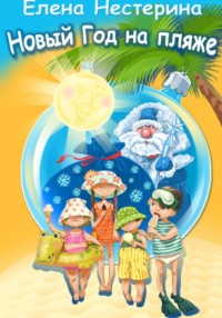 Новый Год на пляже