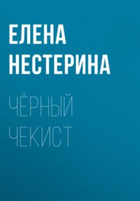 Чёрный чекист