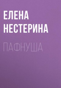 Пафнуша