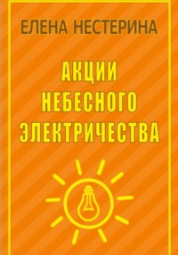 Акции небесного электричества