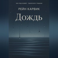 . Дождь