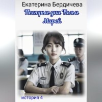 Екатерина Бердичева. Пестрые дни Тальи Мирей. История 4