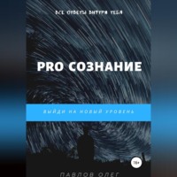 Олег Сергеевич Павлов. PRO Сознание