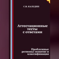 Сергей Каледин. Аттестационные тесты с ответами. Проблемные регионы – понятие и классификация