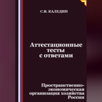 Сергей Каледин. Аттестационные тесты с ответами. Пространственно-экономическая организация хозяйства России