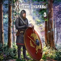 . Хозяин дубравы. Том 3. Саженец