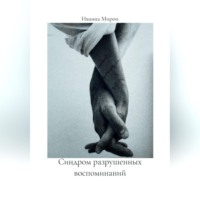 Иванна Мирои. Синдром разрушенных воспоминаний