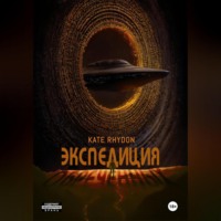 Kate Rhydon. Экспедиция обречённых
