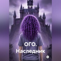 . ОГО. Наследник