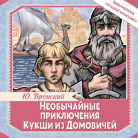 Юрий Вронский. Необычайные приключения Кукши из Домовичей