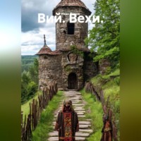 Иван Попов. Вий. Вехи.