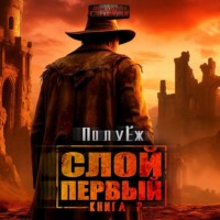 ПолуЁж. Слой Первый. Книга 2