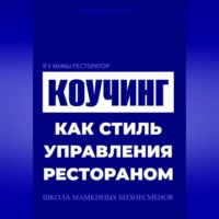 . Я у мамы ресторатор: Коучинг как стиль управления рестораном