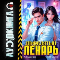 . Проклятый Лекарь. Том 3