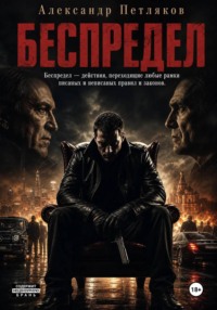 Беспредел