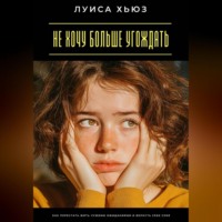 . Не хочу больше угождать. Как перестать жить чужими ожиданиями и вернуть себе себя