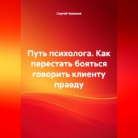 . Путь психолога. Как перестать бояться говорить клиенту правду.