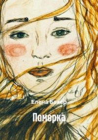 Поморка