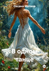 В одном танце