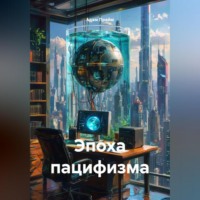 . Эпоха пацифизма