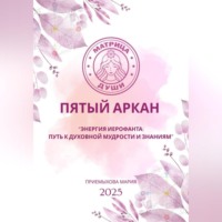 Мария Приемыхова. Матрица судьбы. Пятый аркан. Энергия Иерофанта: путь к духовной мудрости и знаниям