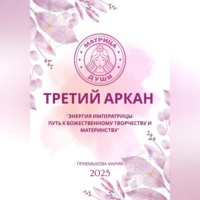 . Матрица судьбы. Третий Аркан Энергия Императрицы: путь к божественному творчеству и материнству