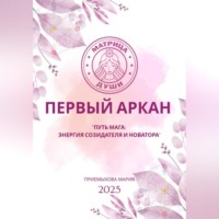 . Матрица судьбы. Первый Аркан «Путь Мага: энергия созидателя и новатора»