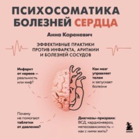 Анна Кореневич. Психосоматика болезней сердца. Эффективные практики против инфаркта, аритмии и болезней сосудов