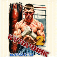 . Кулачник 2