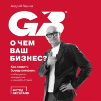 Андрей Горнов. О чем ваш бизнес? Как создать бренд компании, чтобы «рвать» конкурентов и нанимать лучших