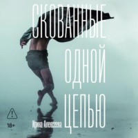 Ирина Алексеева. Скованные одной цепью