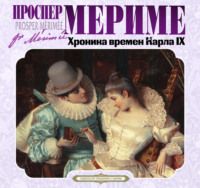 Проспер Мериме. Хроника времен Карла IX