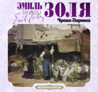 Эмиль Золя. Чрево Парижа