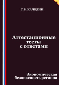 Аттестационные тесты с ответами. Экономическая безопасность региона