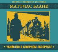 Маттиас Бланк. Убийство в Северном экспрессе