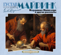 Густав Майринк. Кардинал Напеллус и другие рассказы