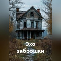 Григоревский Егор. Эхо заброшки