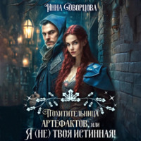 Инна Дворцова. Похитительница артефактов, или Я (не) твоя истинная!