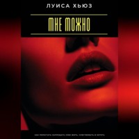 . Мне можно. Как перестать запрещать себе жить, чувствовать и хотеть